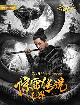 惊雷传说之无界封面图