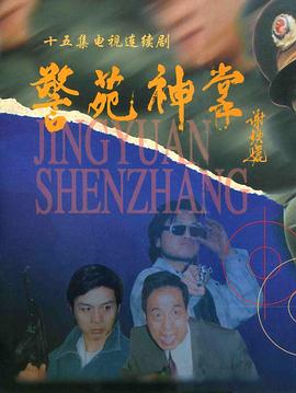 警苑神掌封面图