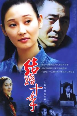 结婚十年封面图
