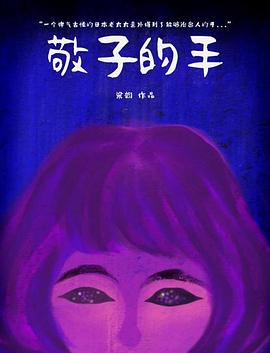 敬子的手封面图
