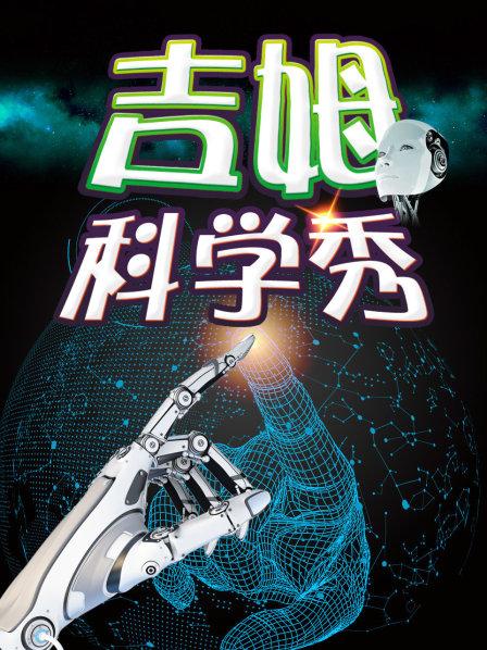 吉姆科学秀海报图