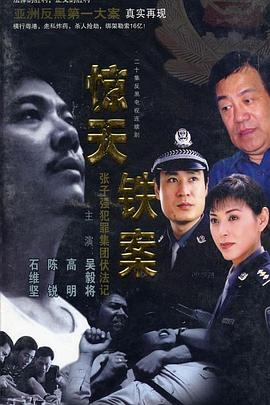 惊天铁案封面图