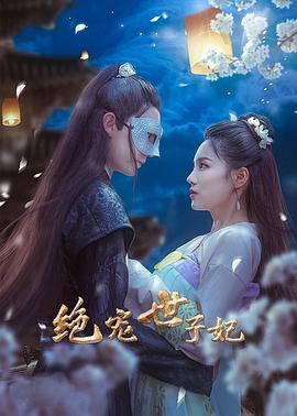 绝宠世子妃海报图