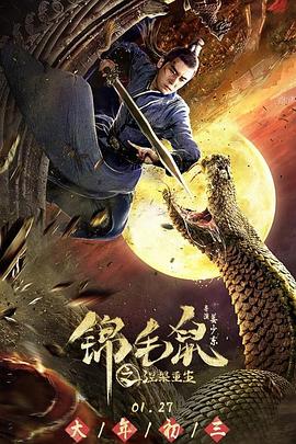 锦毛鼠之涅槃重生海报图