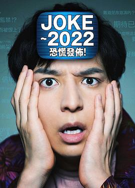 joke恐慌发布封面图