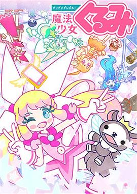 尽量加油吧!魔法少女胡桃第二季海报图