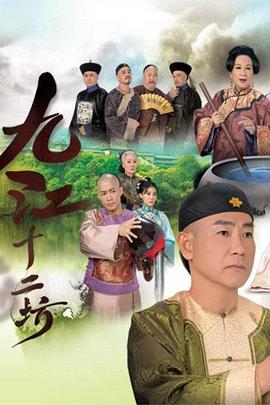 九江十二坊封面图