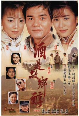 酒是故乡醇封面图