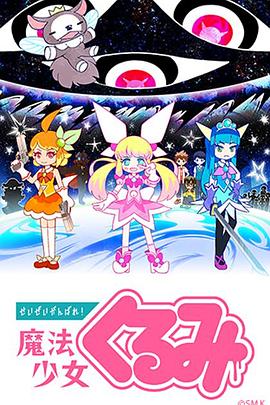 尽量加油吧！魔法少女胡桃封面图