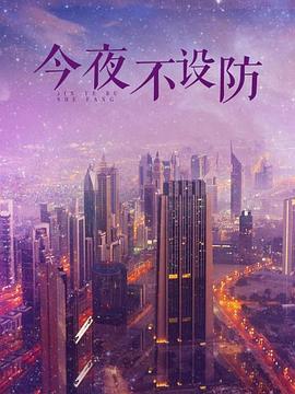 今夜不设防封面图