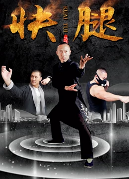 快腿封面图