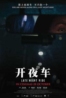 开夜车海报图