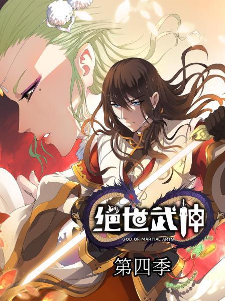 绝世武神第四季海报图