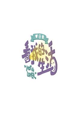 看我的生活封面图