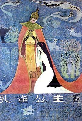 孔雀公主封面图