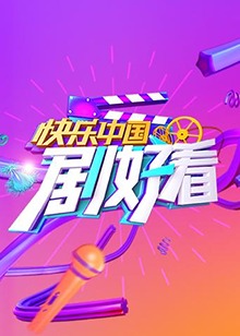快乐中国 剧好看海报图