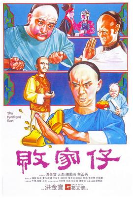败家仔封面图