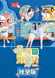 哎呀好身材第二季秘密版海报图
