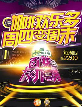 百变大咖秀第三季封面图