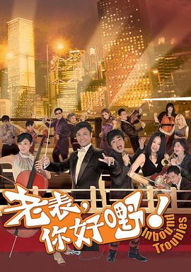 老表，你好嘢！封面图