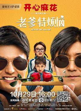 老爹特烦恼海报图