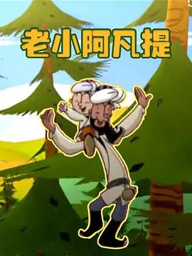 老小阿凡提海报图