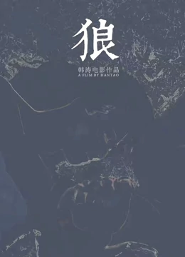 狼2019封面图