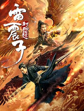 雷震子：封神缘起海报图