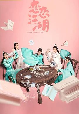 恋恋江湖封面图