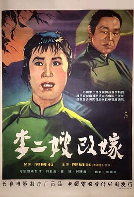李二嫂改嫁封面图