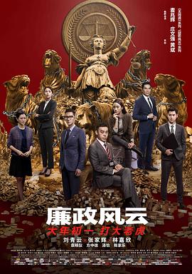廉政风云封面图