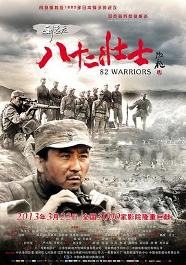 刘老庄八十二壮士封面图