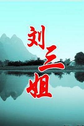 刘三姐封面图