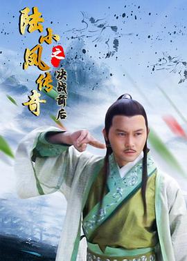 陆小凤传奇之决战前后封面图