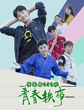 龙泉路237号青春轶事海报图