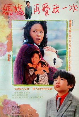 妈妈再爱我一次1988封面图