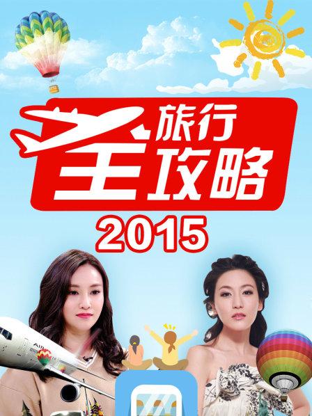 旅行全攻略封面图