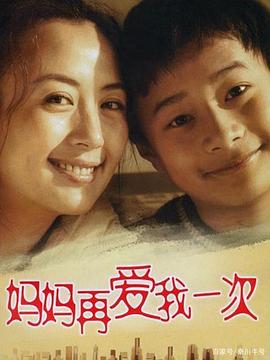 妈妈再爱我一次2006封面图