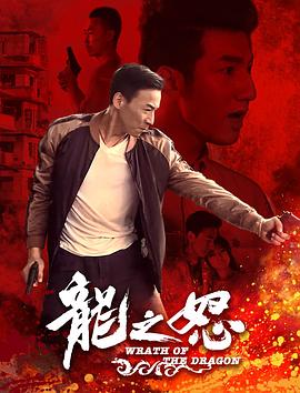 龙之怒海报图
