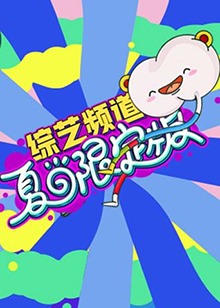 芒果综艺 夏日限定版海报图