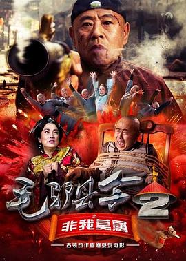 毛驴县令之非我莫属封面图