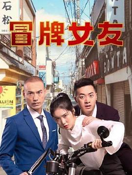 冒牌女友海报图