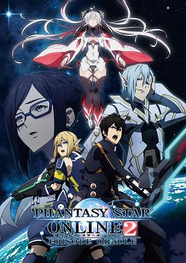 梦幻之星online2 EPISODE ORACLE封面图