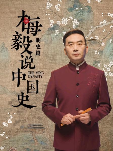 梅毅说中国史明史篇海报图