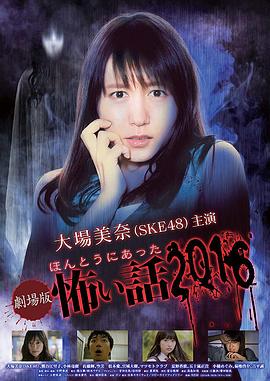 毛骨悚然撞鬼经 2016剧场版海报图