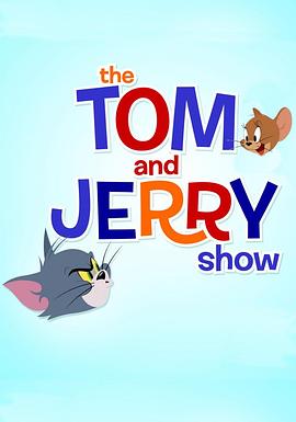猫和老鼠2014第一季海报图