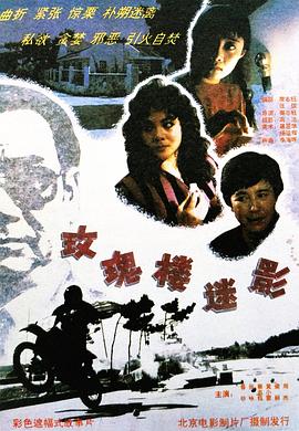 玫瑰楼迷影封面图