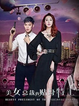 美女总裁的贴身特工封面图