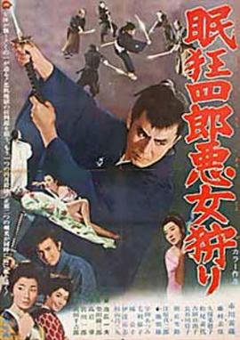 眠狂四郎恶女狩猎封面图