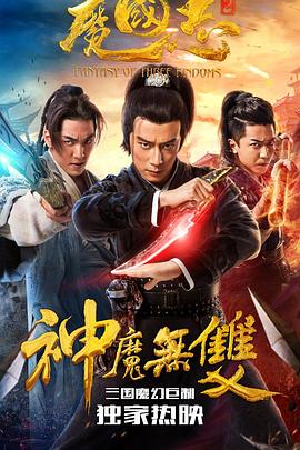 魔国志2封面图